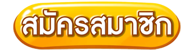 สมัครสมาชิก